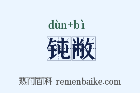 钝敝是什么意思的图片